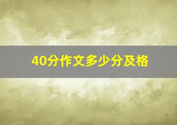 40分作文多少分及格