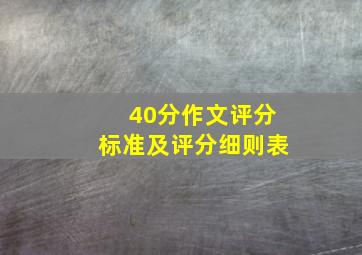 40分作文评分标准及评分细则表