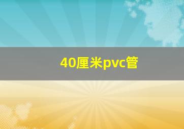 40厘米pvc管