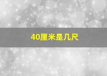 40厘米是几尺