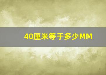 40厘米等于多少MM