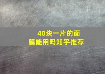 40块一片的面膜能用吗知乎推荐