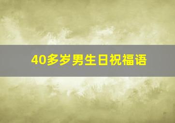 40多岁男生日祝福语