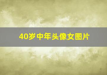 40岁中年头像女图片