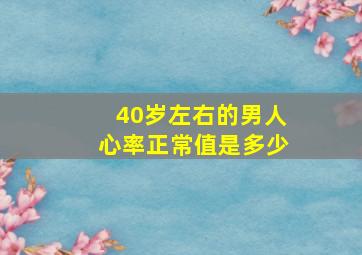 40岁左右的男人心率正常值是多少