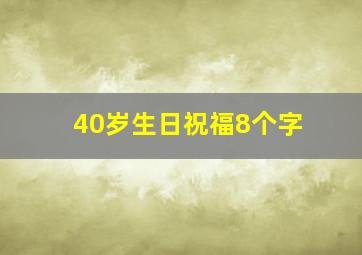 40岁生日祝福8个字