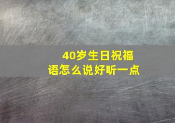 40岁生日祝福语怎么说好听一点