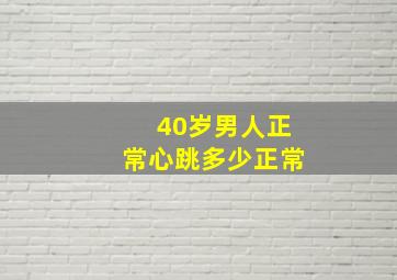 40岁男人正常心跳多少正常