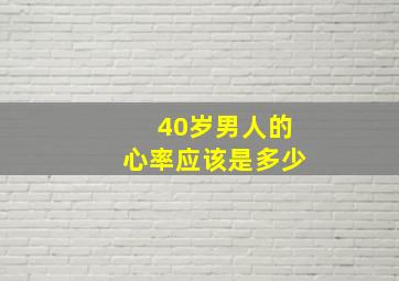 40岁男人的心率应该是多少