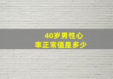 40岁男性心率正常值是多少