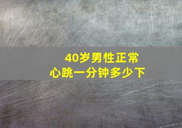 40岁男性正常心跳一分钟多少下