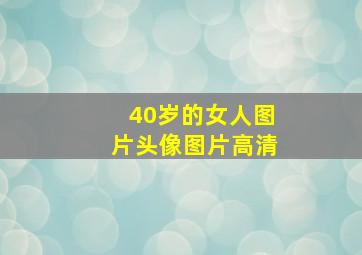 40岁的女人图片头像图片高清