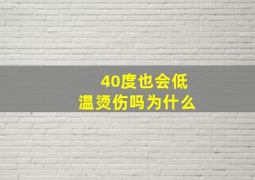 40度也会低温烫伤吗为什么