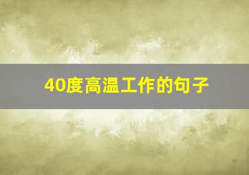 40度高温工作的句子