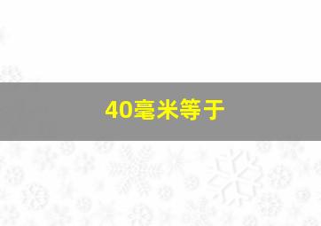 40毫米等于