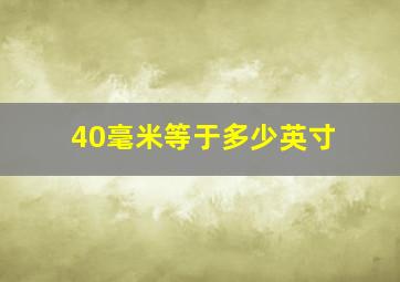 40毫米等于多少英寸