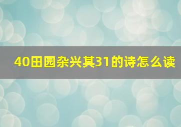 40田园杂兴其31的诗怎么读