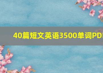 40篇短文英语3500单词PDF