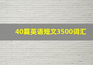 40篇英语短文3500词汇