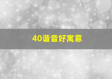 40谐音好寓意