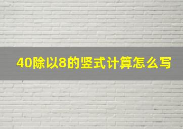 40除以8的竖式计算怎么写