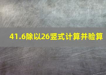 41.6除以26竖式计算并验算