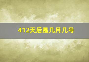 412天后是几月几号