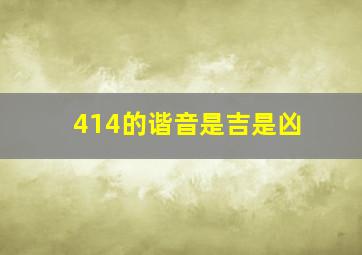 414的谐音是吉是凶