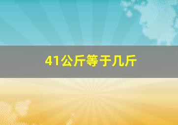 41公斤等于几斤