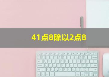 41点8除以2点8