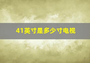 41英寸是多少寸电视