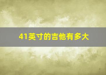 41英寸的吉他有多大