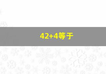 42+4等于