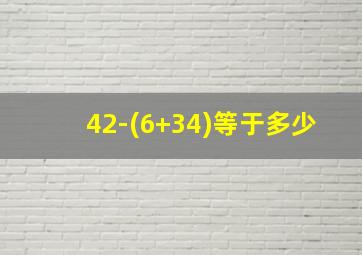 42-(6+34)等于多少