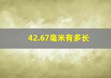 42.67毫米有多长