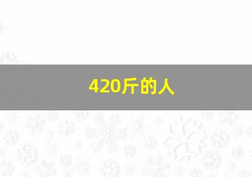 420斤的人