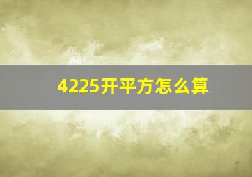 4225开平方怎么算