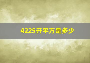 4225开平方是多少