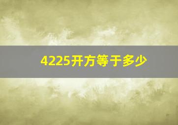 4225开方等于多少