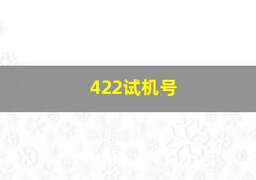 422试机号