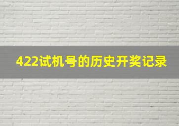 422试机号的历史开奖记录