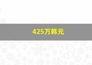 425万韩元