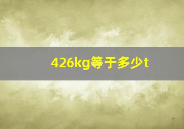 426kg等于多少t