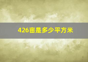 426亩是多少平方米