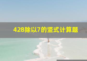 428除以7的竖式计算题