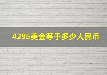 4295美金等于多少人民币