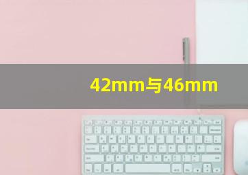 42mm与46mm