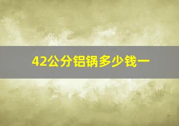 42公分铝锅多少钱一