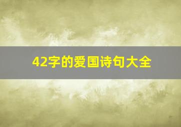 42字的爱国诗句大全