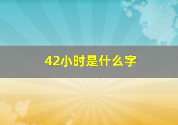 42小时是什么字